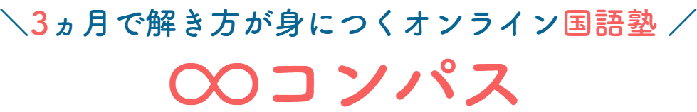 ∞コンパス【3ヵ月で解き方が身につくオンライン国語塾】